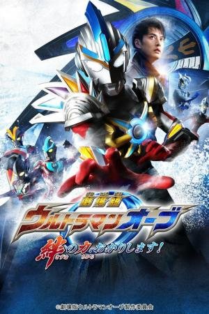 Ultraman Orb: O Filme (2017)