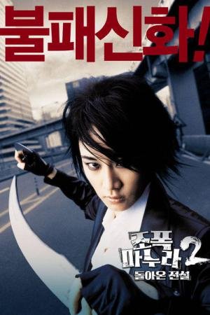 Minha Mulher Mafiosa 2 (2003)