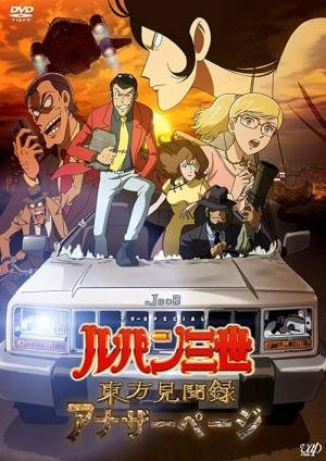 Lupin III: Registo de Observações do Oriente - Outra Página (2012)