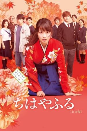 Chihayafuru, Parte I (2016)