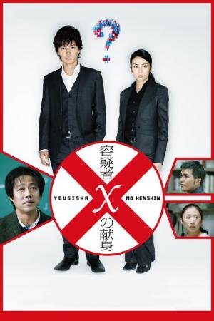 Suspeito X (2008)