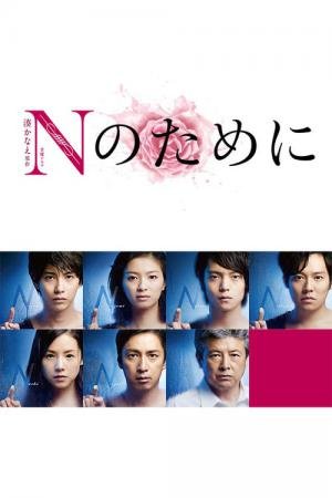 N no Tame ni (2014)