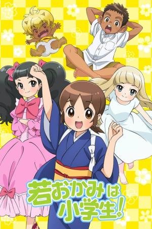 Wakaokami wa Shougakusei! (2018)