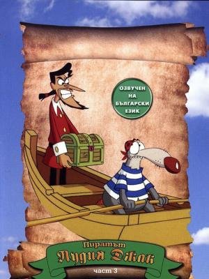 Mad Jack o Pirata (1998)