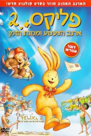 Felix, o Coelho de Brinquedo e a Máquina do Tempo (2006)