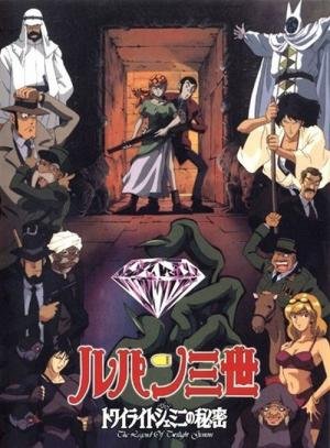 Lupin III: O Segredo dos Gémeos do Crepúsculo (1996)