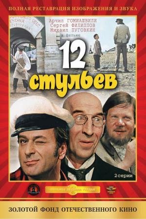 As 12 Cadeiras (1971)