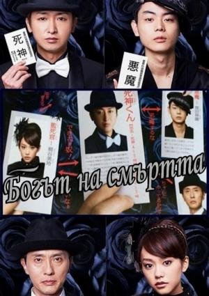 Shinigami-kun (2014)