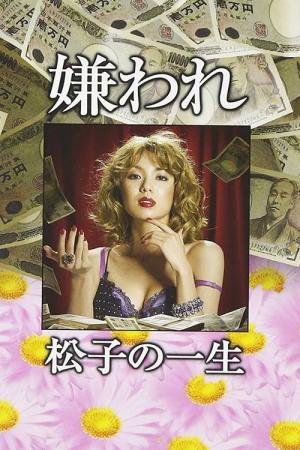 A Vida Desprezível de Matsuko (2006)