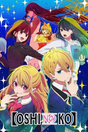 【OSHI NO KO】 (2023)