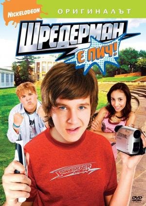 Shredderman: Justiceiro dos Nerds (2007)