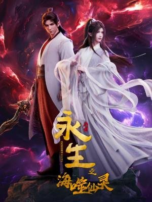 Immortality [Yong Sheng] (2022)