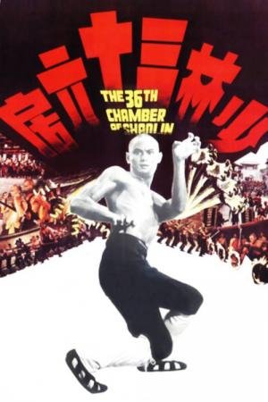 A 36ª Câmara de Shaolin (1978)