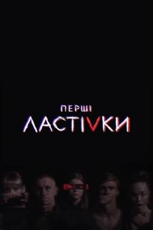 Pershi Lastivky (The first swallows) (2019)