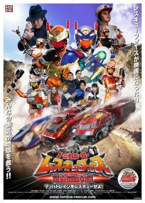 Tomica Hero Rescue Force - O Filme Explosivo! Salve o Mach Train (2008)